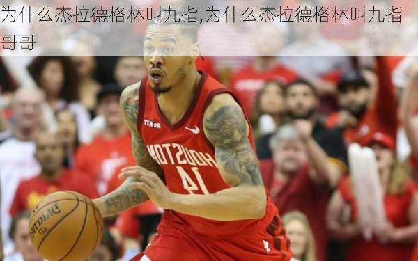 为什么杰拉德格林叫九指,为什么杰拉德格林叫九指哥哥