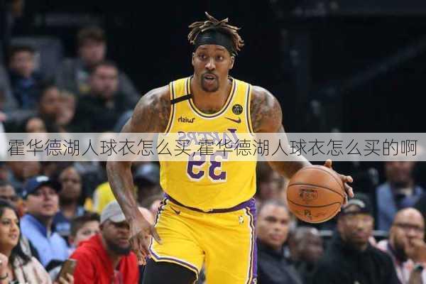 霍华德湖人球衣怎么买,霍华德湖人球衣怎么买的啊