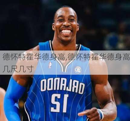 德怀特霍华德身高,德怀特霍华德身高几尺几寸
