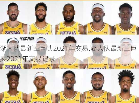 湖人队最新三巨头2021年交易,湖人队最新三巨头2021年交易记录