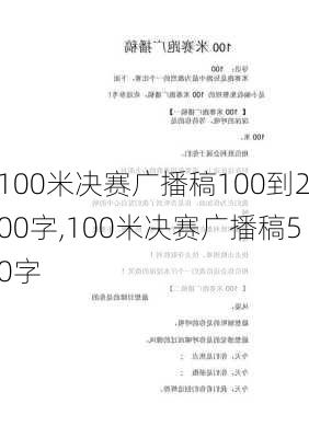 100米决赛广播稿100到200字,100米决赛广播稿50字