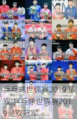 乒乓球世锦赛2019混双,乒乓球世锦赛2019混双冠军