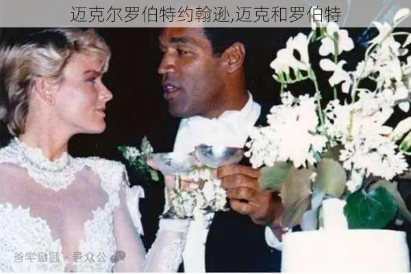 迈克尔罗伯特约翰逊,迈克和罗伯特