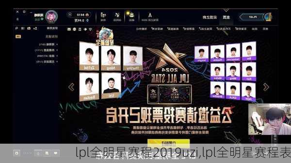 lpl全明星赛程2019uzi,lpl全明星赛程表