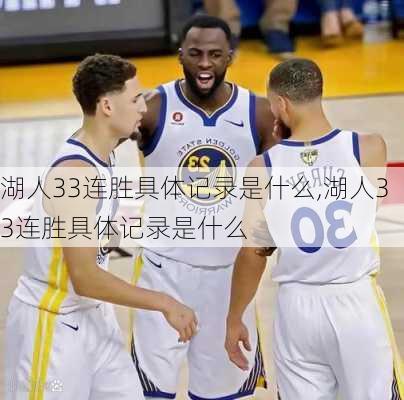 湖人33连胜具体记录是什么,湖人33连胜具体记录是什么