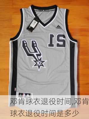 邓肯球衣退役时间,邓肯球衣退役时间是多少