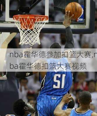 nba霍华德参加扣篮大赛,nba霍华德扣篮大赛视频