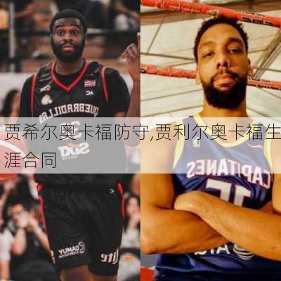 贾希尔奥卡福防守,贾利尔奥卡福生涯合同