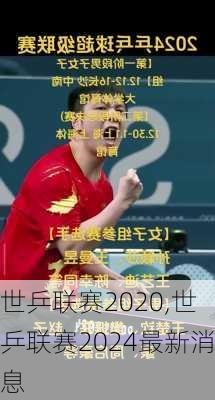 世乒联赛2020,世乒联赛2024最新消息