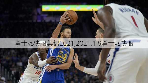 勇士vs快船集锦2021,2021.1.9勇士vs快船