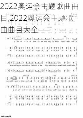 2022奥运会主题歌曲曲目,2022奥运会主题歌曲曲目大全