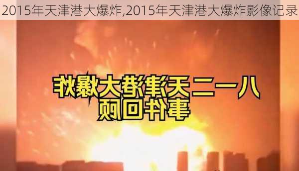 2015年天津港大爆炸,2015年天津港大爆炸影像记录