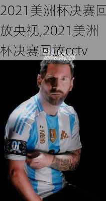 2021美洲杯决赛回放央视,2021美洲杯决赛回放cctv