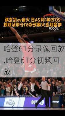 哈登61分录像回放,哈登61分视频回放