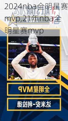 2024nba全明星赛mvp,21年nba全明星赛mvp