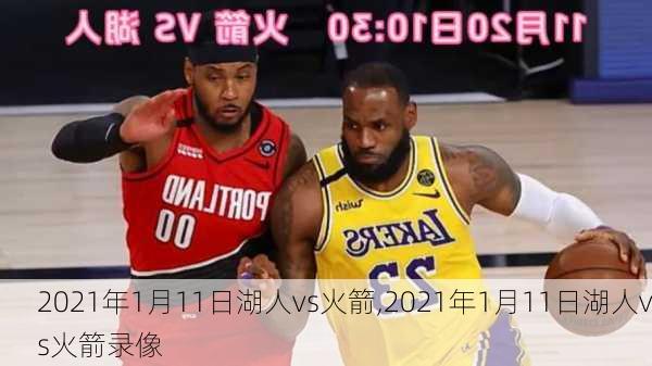 2021年1月11日湖人vs火箭,2021年1月11日湖人vs火箭录像