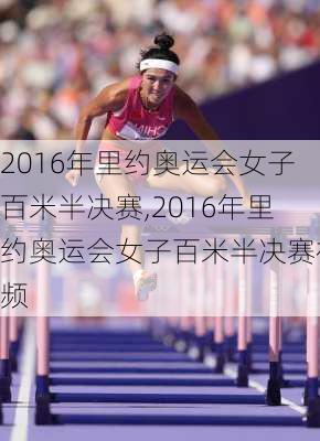 2016年里约奥运会女子百米半决赛,2016年里约奥运会女子百米半决赛视频