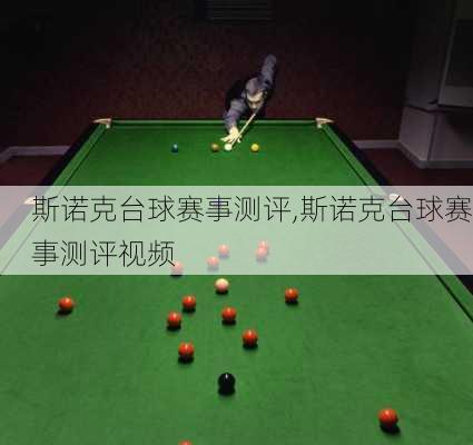 斯诺克台球赛事测评,斯诺克台球赛事测评视频
