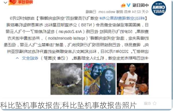 科比坠机事故报告,科比坠机事故报告照片