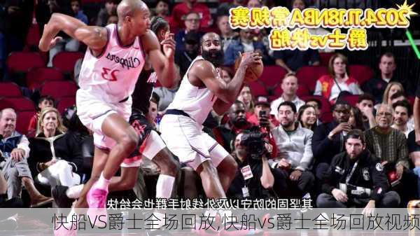 快船VS爵士全场回放,快船vs爵士全场回放视频