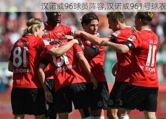 汉诺威96球员阵容,汉诺威961号球衣