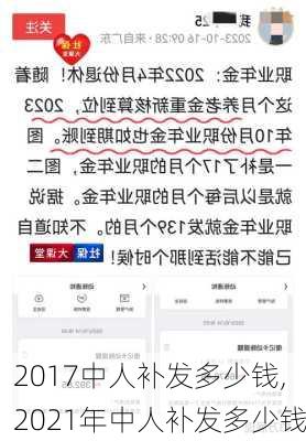 2017中人补发多少钱,2021年中人补发多少钱