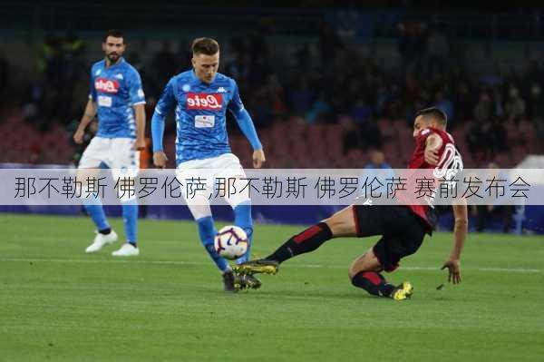那不勒斯 佛罗伦萨,那不勒斯 佛罗伦萨 赛前发布会