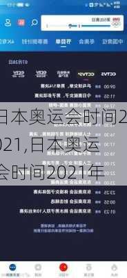 日本奥运会时间2021,日本奥运会时间2021年