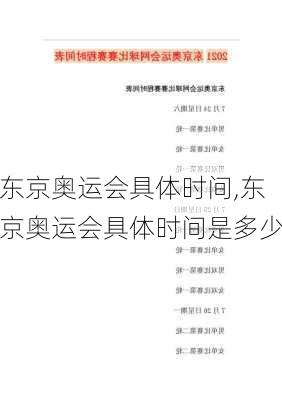 东京奥运会具体时间,东京奥运会具体时间是多少