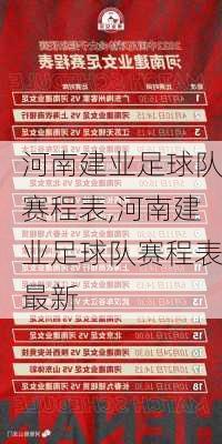 河南建业足球队赛程表,河南建业足球队赛程表最新