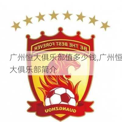 广州恒大俱乐部值多少钱,广州恒大俱乐部简介