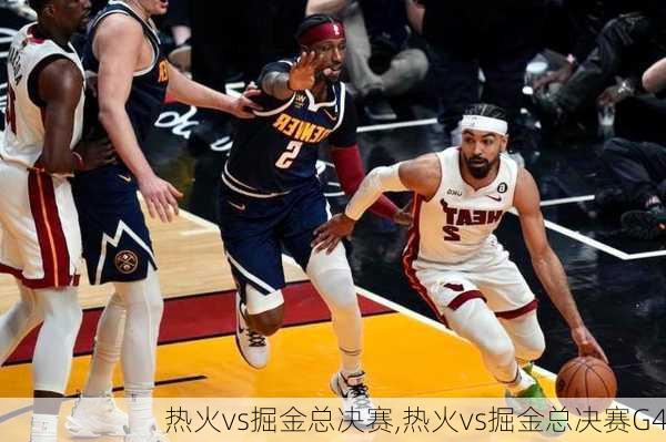 热火vs掘金总决赛,热火vs掘金总决赛G4