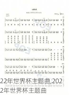 22年世界杯主题曲,2022年世界杯主题曲