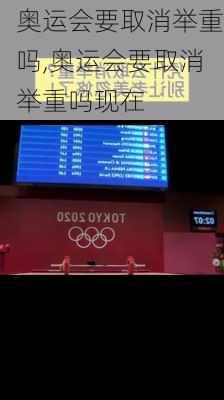 奥运会要取消举重吗,奥运会要取消举重吗现在