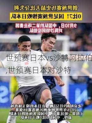 世预赛日本vs沙特阿拉伯,世预赛日本对沙特