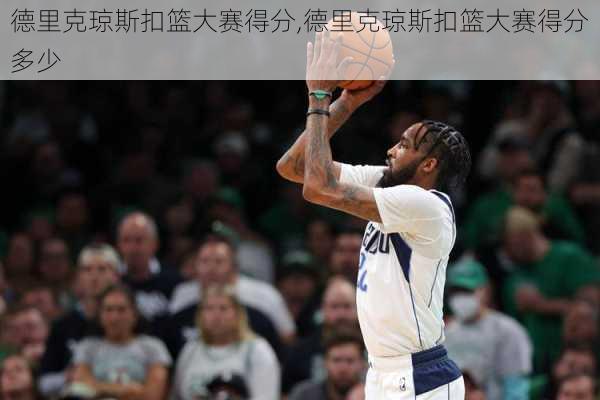 德里克琼斯扣篮大赛得分,德里克琼斯扣篮大赛得分多少