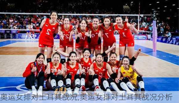 奥运女排对土耳其战况,奥运女排对土耳其战况分析