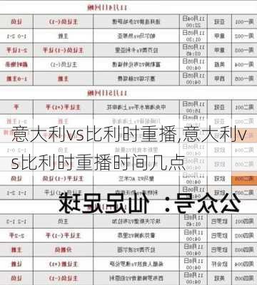 意大利vs比利时重播,意大利vs比利时重播时间几点