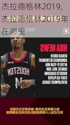 杰拉德格林2019,杰拉德格林2019年在哪里