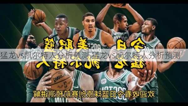 猛龙vs凯尔特人分析预测,猛龙vs凯尔特人分析预测