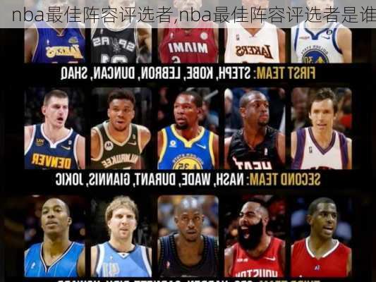 nba最佳阵容评选者,nba最佳阵容评选者是谁