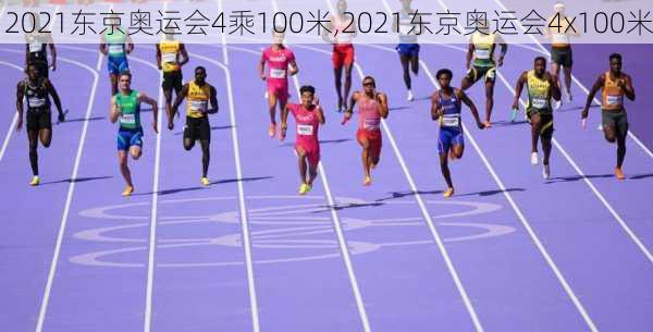 2021东京奥运会4乘100米,2021东京奥运会4x100米