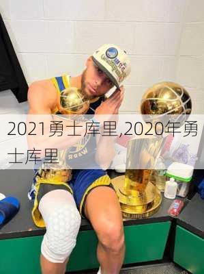 2021勇士库里,2020年勇士库里