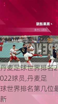 丹麦足球世界排名2022球员,丹麦足球世界排名第几位最新
