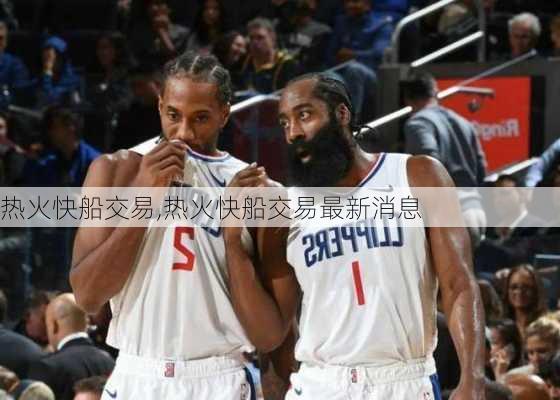 热火快船交易,热火快船交易最新消息