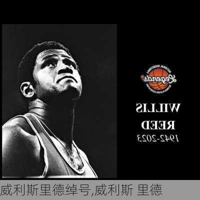 威利斯里德绰号,威利斯 里德