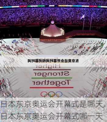 日本东京奥运会开幕式是哪天,日本东京奥运会开幕式哪一天