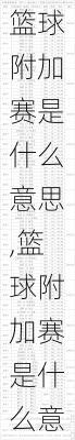 篮球附加赛是什么意思,篮球附加赛是什么意思?
