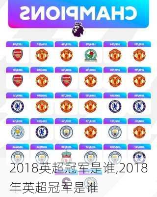 2018英超冠军是谁,2018年英超冠军是谁