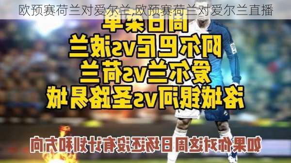 欧预赛荷兰对爱尔兰,欧预赛荷兰对爱尔兰直播